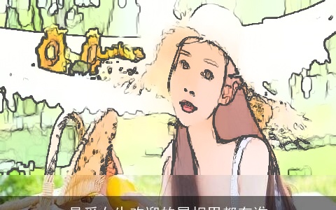 最受女生欢迎的属相男都有谁