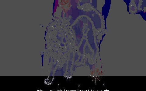 第一眼就相互招引的星座