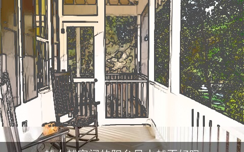 越大越宽阔的阳台风水越不好吗