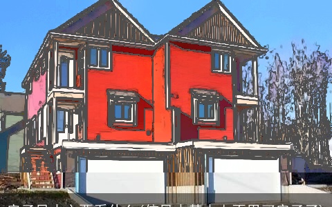 房子风水主要看什么(信风水基本上不用买房子了)