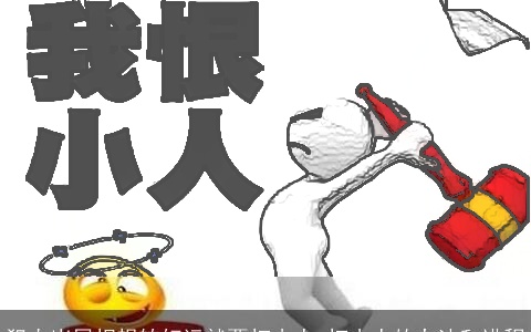 犯太岁属相想转好运就要打小人+打小人的办法和进程