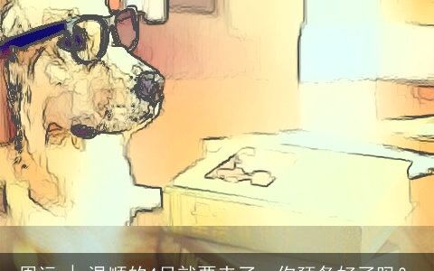 周运 | 温顺的4月就要来了，你预备好了吗？