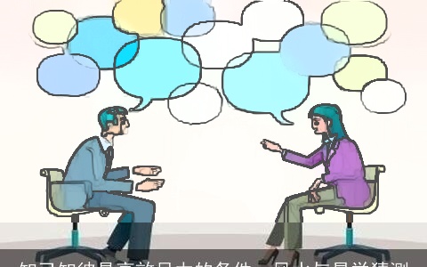 知己知彼是高效尽力的条件，风水与易学猜测