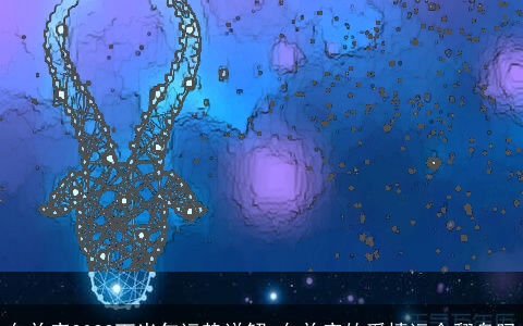 白羊座2022下半年运势详解 白羊座的爱情运会翻身吗