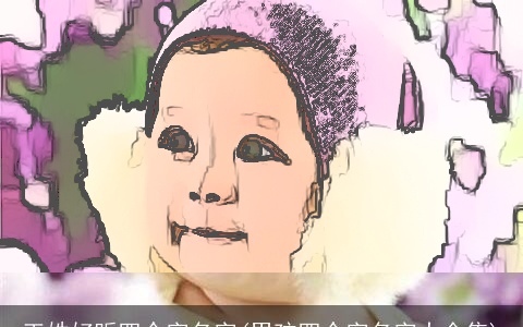 王姓好听四个字名字(男孩四个字名字大全集)