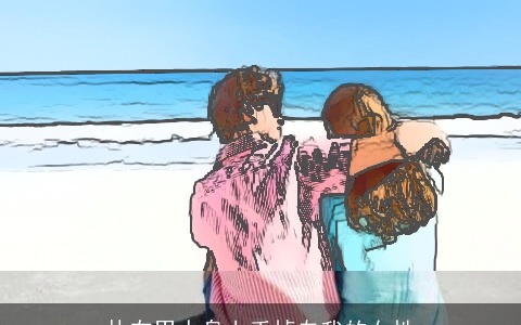 扑在男人身上丢掉自我的女性