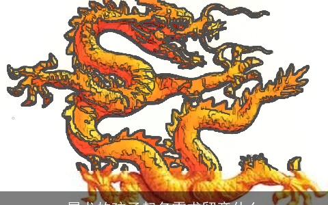 属龙的孩子起名需求留意什么