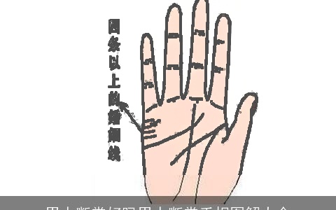 男人断掌好吗男人断掌手相图解大全