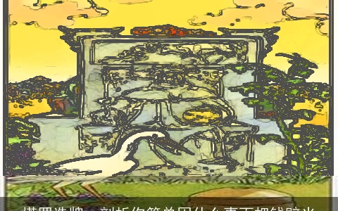 塔罗选牌，剖析你简单因什么事而把钱赔光