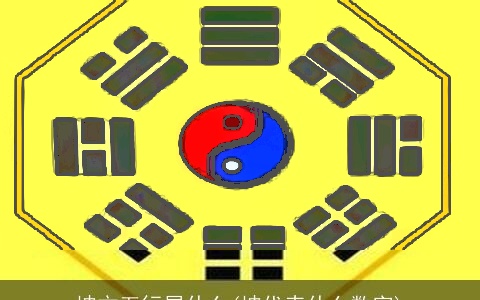 坤方五行属什么(坤代表什么数字)