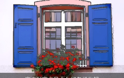 窗户对窗户风水欠好怎样化解