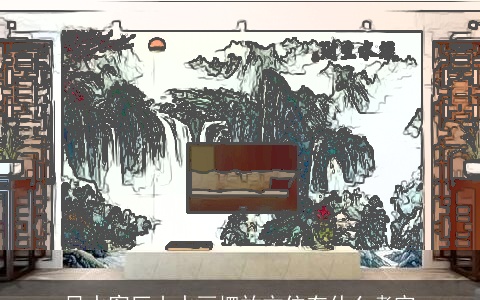 风水客厅山水画摆放方位有什么考究