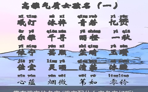 带有雅字的名字(雅字配什么字名字好听)