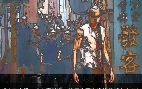 “人若走运，必有奇梦”，这三个不吉祥的梦却有大吉！