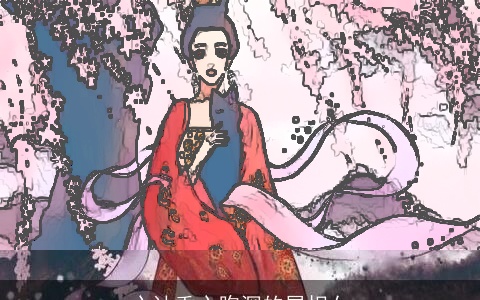 心计重心胸深的属相女