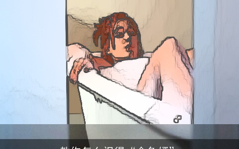 教你怎么识得“金龟婿”