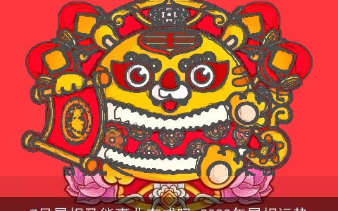 7月属相马能事业有成吗 2022年属相运势