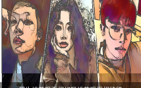 男生桃花眼面相好吗桃花眼面相特征