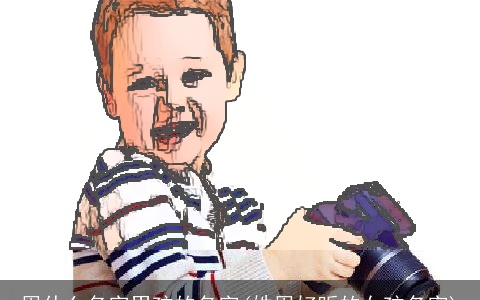 周什么名字男孩的名字(姓周好听的女孩名字)