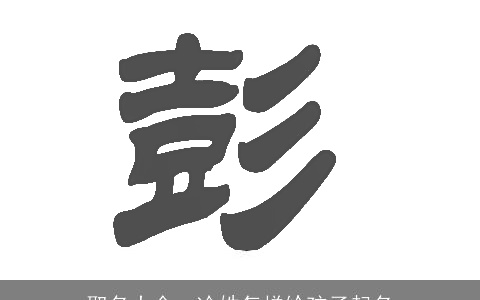取名大全：冷姓怎样给孩子起名