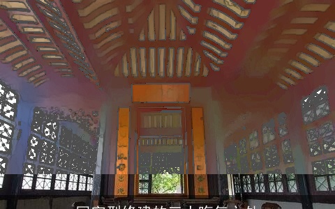 回字型修建的三大晦气之处