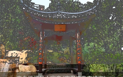 亭台楼阁风水寓意(家用凉亭有讲究)