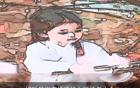 好听又富有诗意的女孩姓名大全