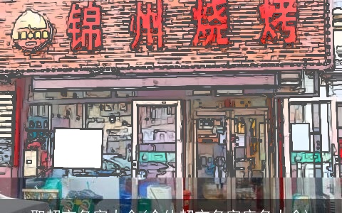 取超市名字大全(个体超市名字店名大全)