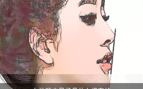 女性旺夫鼻子是什么姿态的