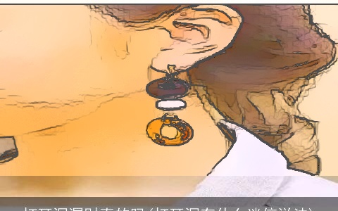 打耳洞漏财真的吗(打耳洞有什么迷信说法)