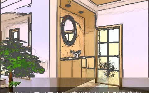 玄关风水三见三不见(家里哪些风水影响健康)