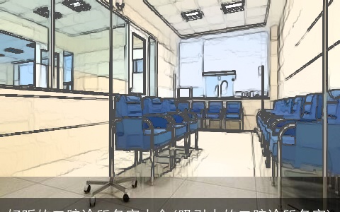 好听的口腔诊所名字大全(吸引人的口腔诊所名字)