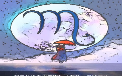 深度分析天蝎座男生扯开他的奥秘面纱