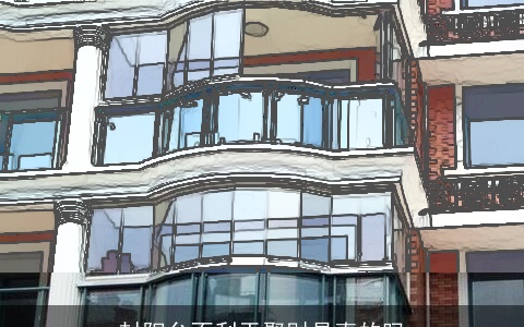 封阳台不利于聚财是真的吗