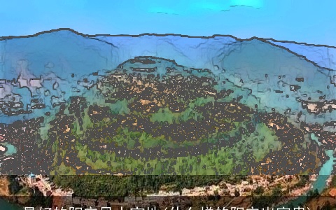 最好的阳宅风水宝地(什么样的阳宅出富贵)