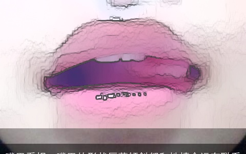 嘴巴看相、嘴巴的形状厚薄倾斜都和性情命运有联系