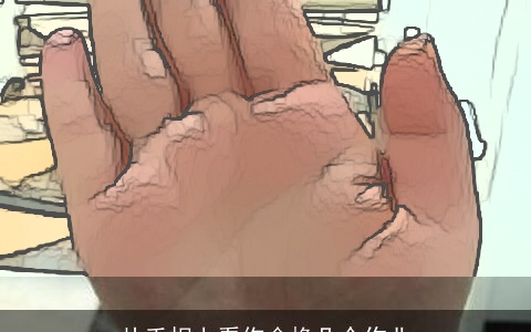 从手相上看你会换几个作业