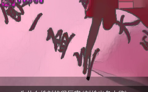 为什么姓刘的很厉害(刘姓出名人物)