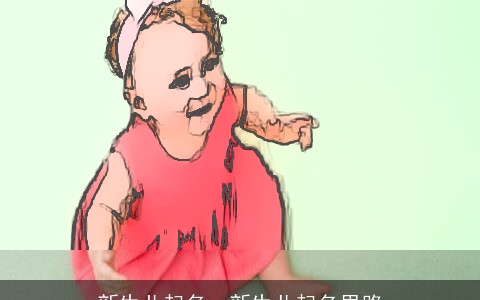 新生儿起名，新生儿起名思路