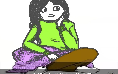 从坐姿看你是什么样的性情