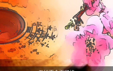 五行不全不可怕