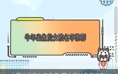 木属性的字女孩名字(带木字的名字洋气)