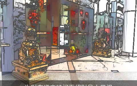 生财有道店肆门面招财风水常识