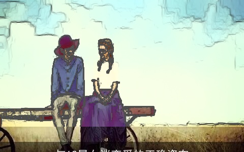 与12星女谈恋爱的正确姿态