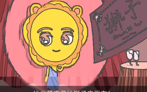 这些星座最让狮子座振奋！