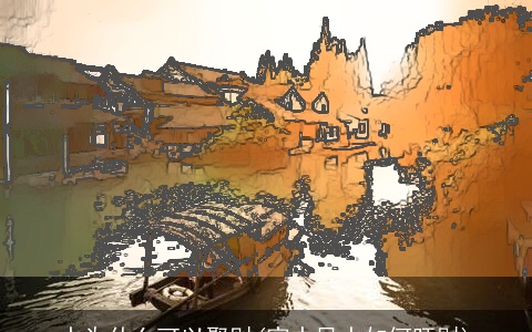 水为什么可以聚财(家中风水如何旺财)