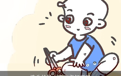 洗头的风水考究你知道吗