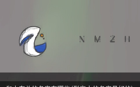 和水有关的名字有哪些(形容水的名字最好的)