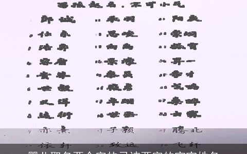 婴儿取名两个字的忌讳两字的宝宝姓名