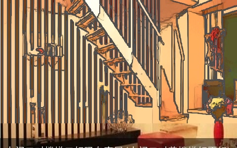 大门口对楼梯口好吗自家屋(大门口对着楼梯好不好)